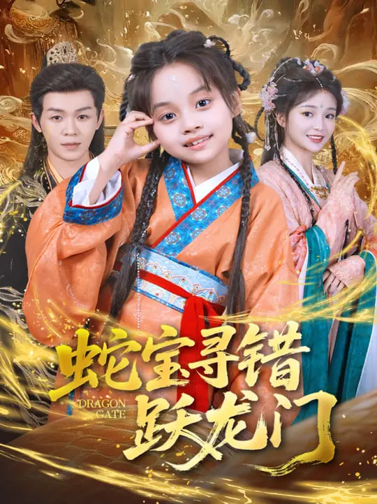 蛇宝寻错跃龙门封面
