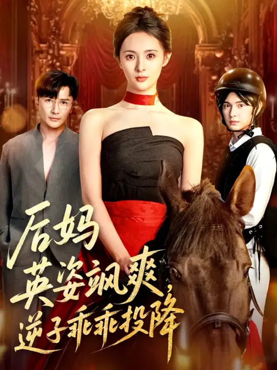 后妈英姿飒爽逆子乖乖投降封面