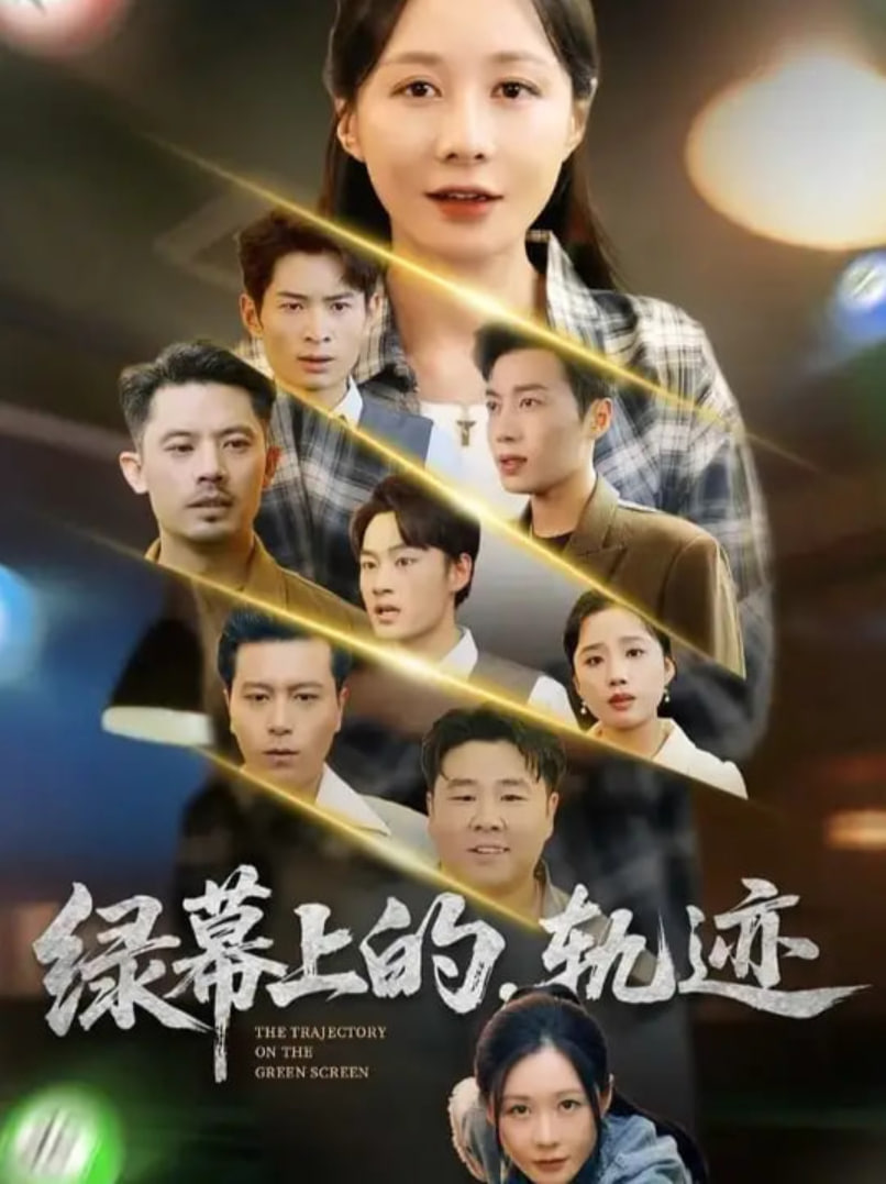 绿幕上的轨迹封面