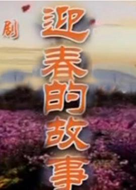 迎春的故事封面