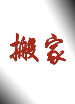 搬家封面