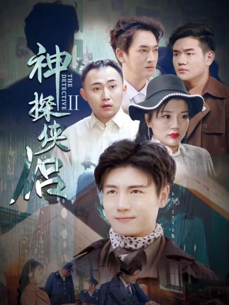 神探侠侣 第二季封面