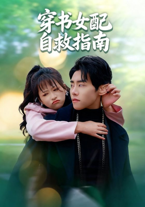 穿书女配自救指南封面