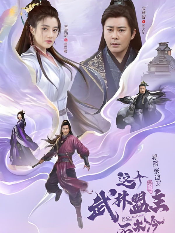 这个武林盟主不太冷（传说中的盟主大人）封面