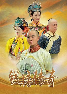 钱塘传奇封面