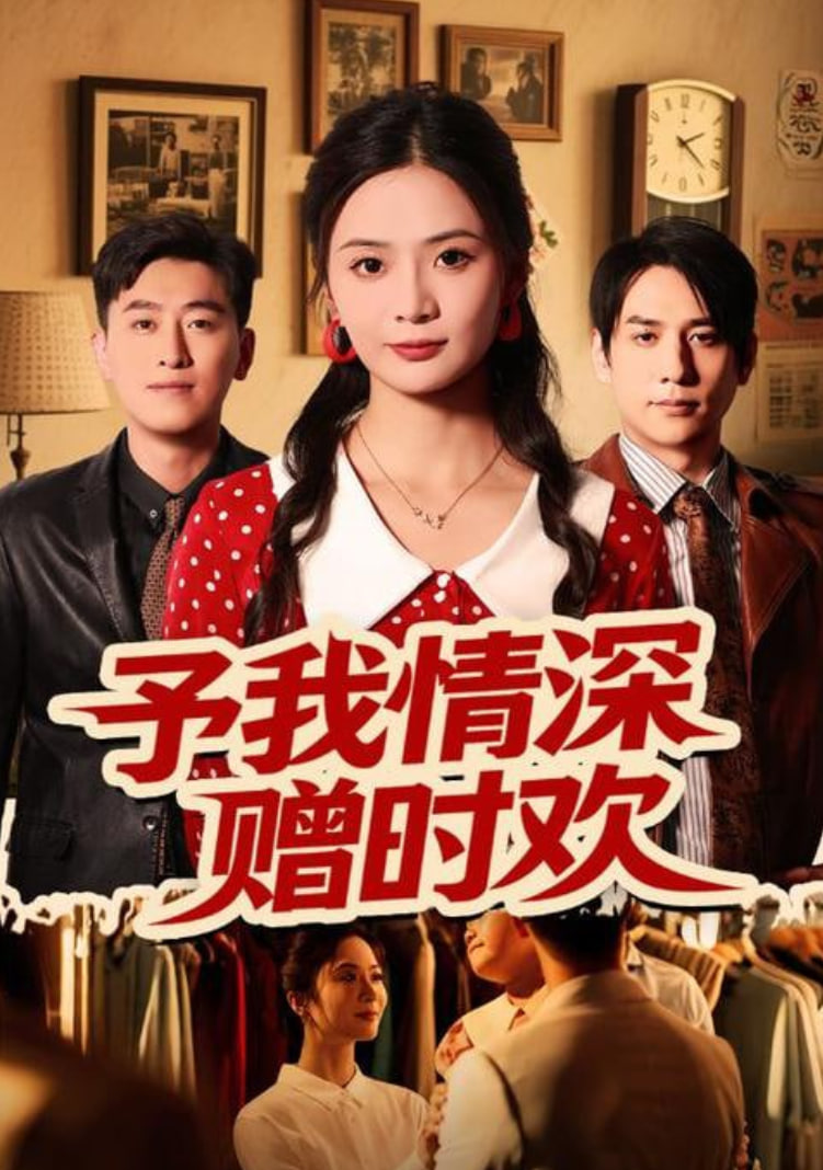 予我情深赠时欢封面