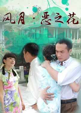 风月·恶之花封面