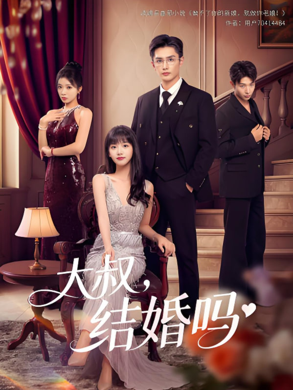 大叔结婚吗封面