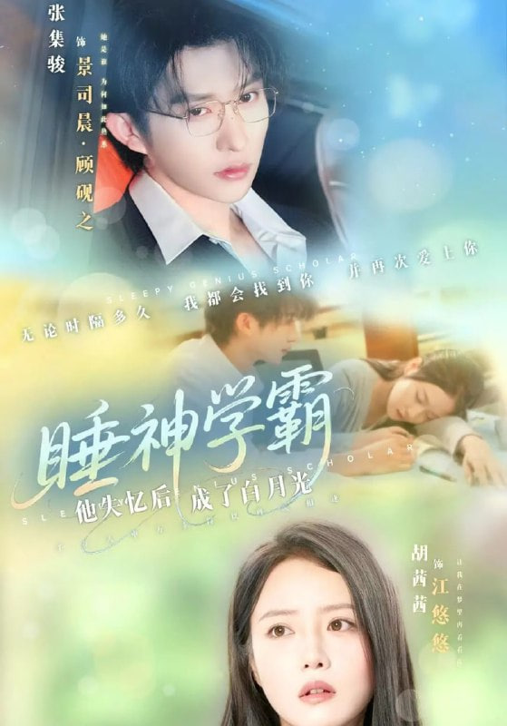 睡神学霸他失忆后成了白月光封面