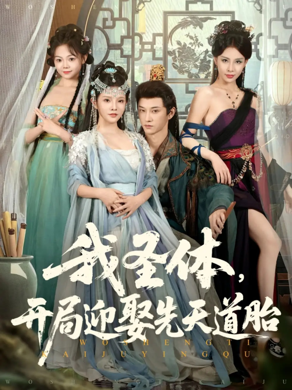 我圣体开局迎娶先天道胎封面
