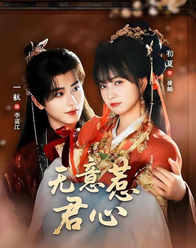 无意惹君心封面