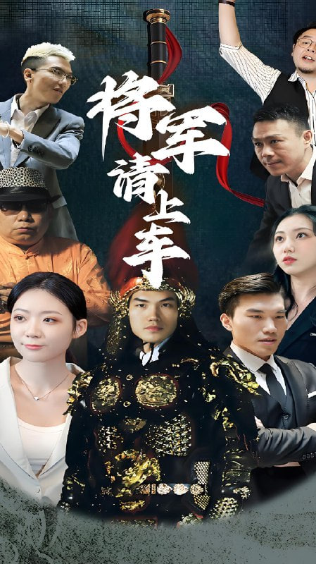 将军请上车封面