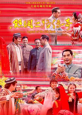 丝绸之路传奇封面