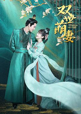 双世萌妻封面