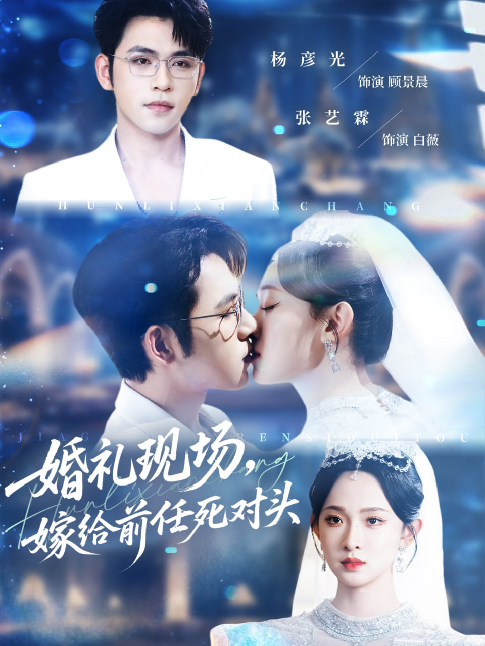 婚礼现场嫁给前任死对头封面