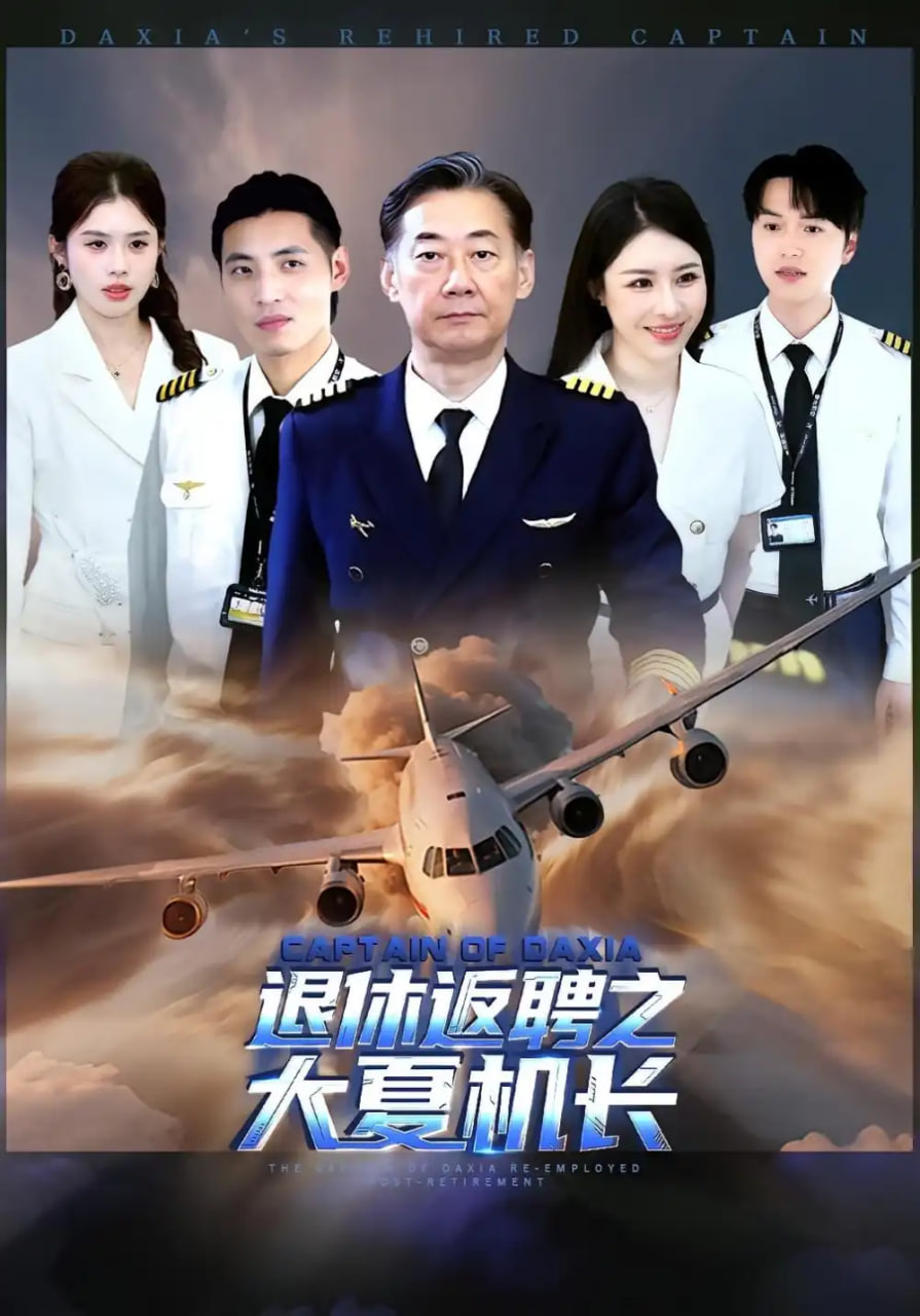退休返聘之大夏机长封面