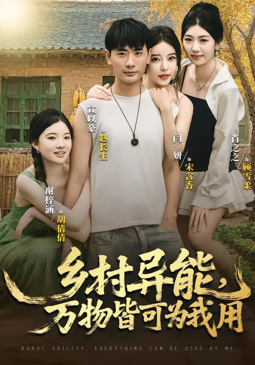 乡村异能万物皆可为我用封面