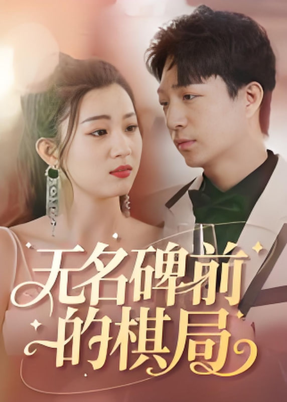无名碑前的棋局封面