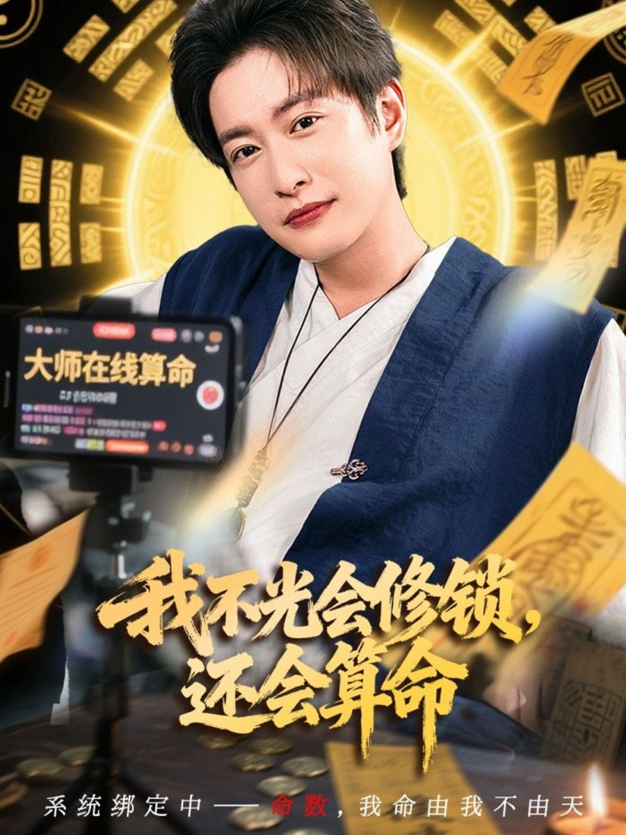 我不光会修锁还会算命封面