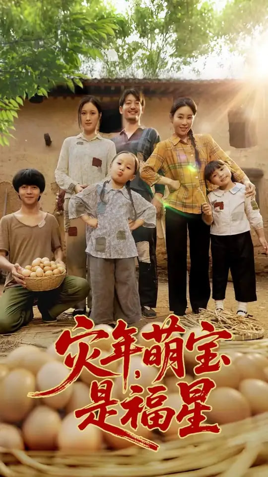 灾年萌宝是福星封面