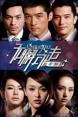 无懈可击之高手如林封面
