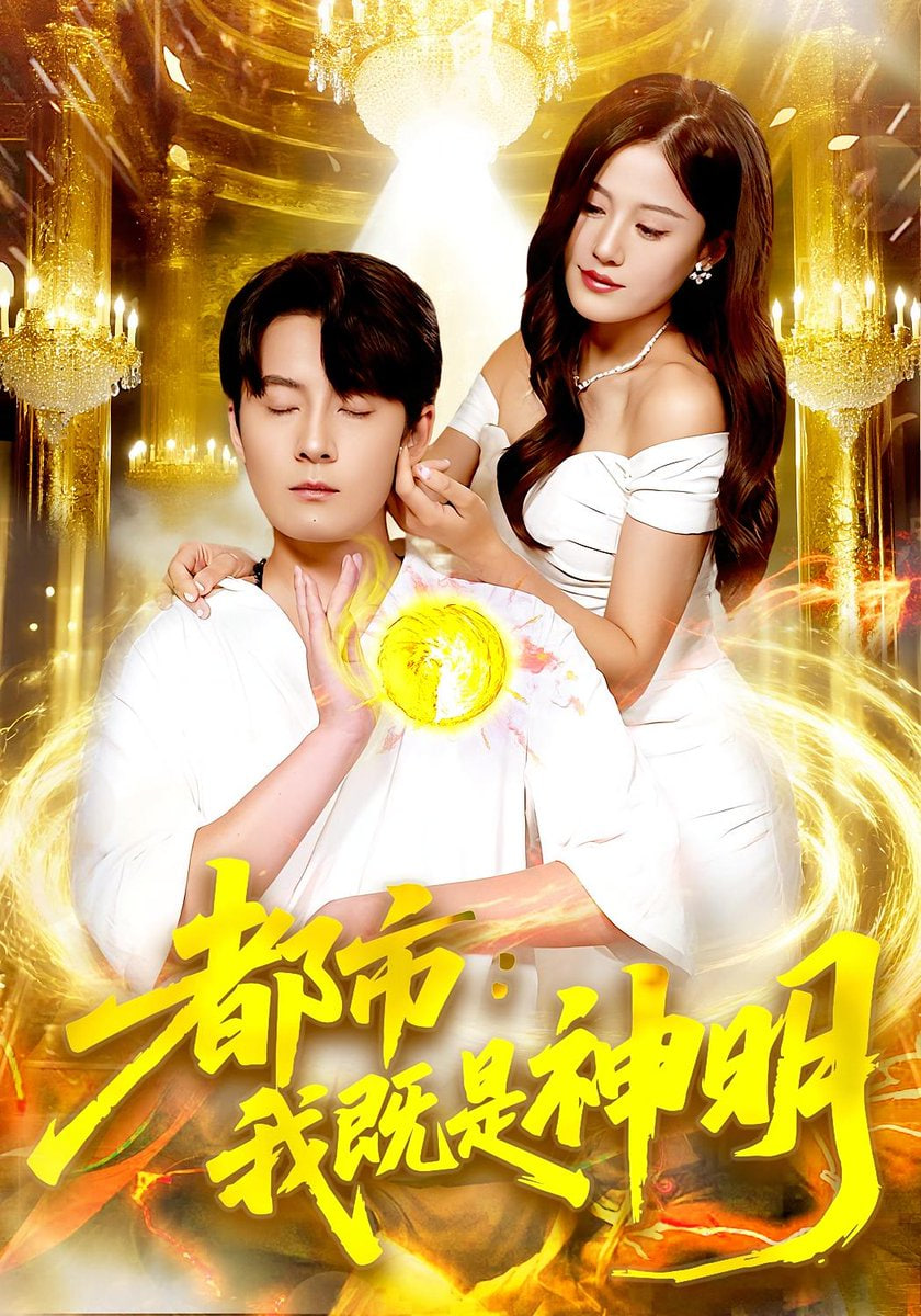 都市我既是神明封面