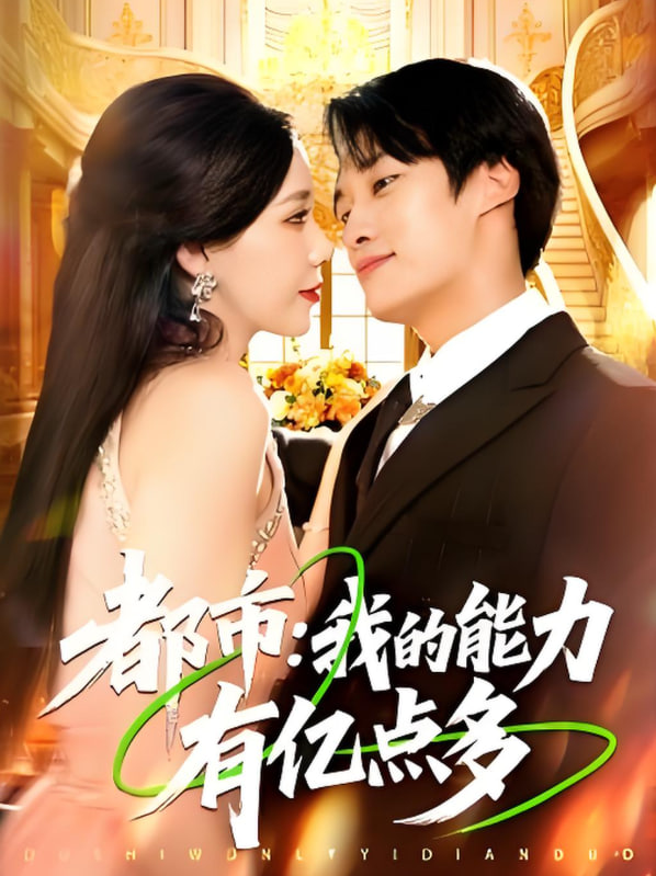都市我的能力有亿点多封面