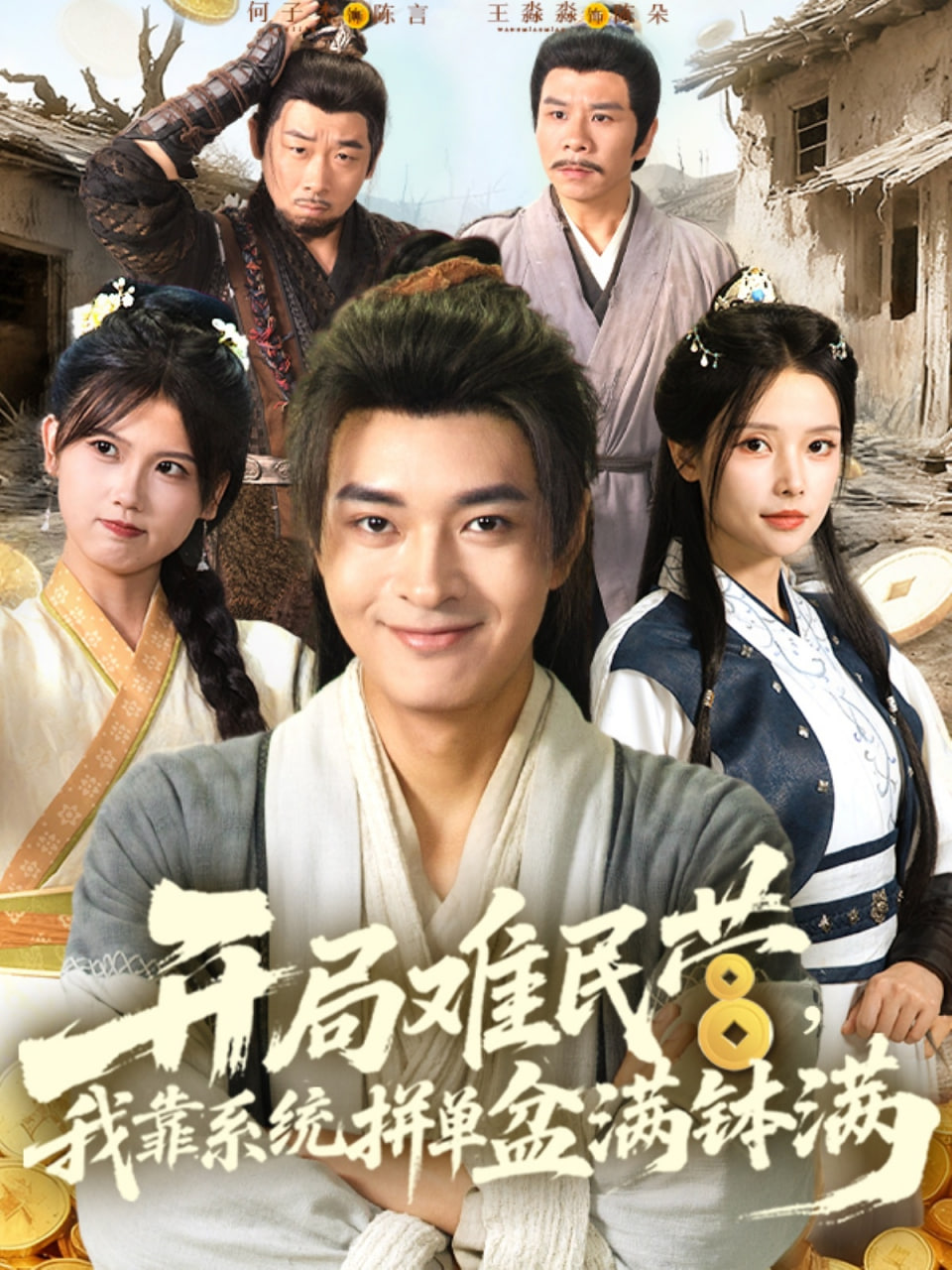 开局难民营我靠系统拼单盆满钵满封面