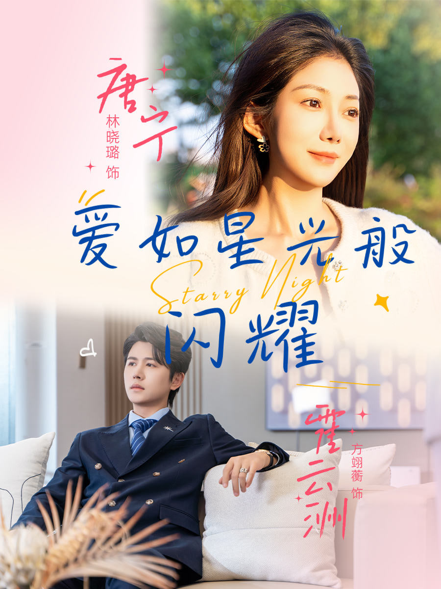爱如星光般闪耀封面