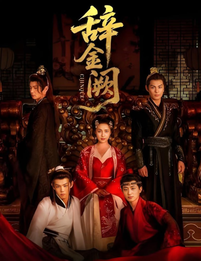 辞金阙封面