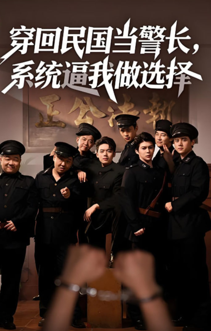 穿回民国当警长系统逼我做选择封面