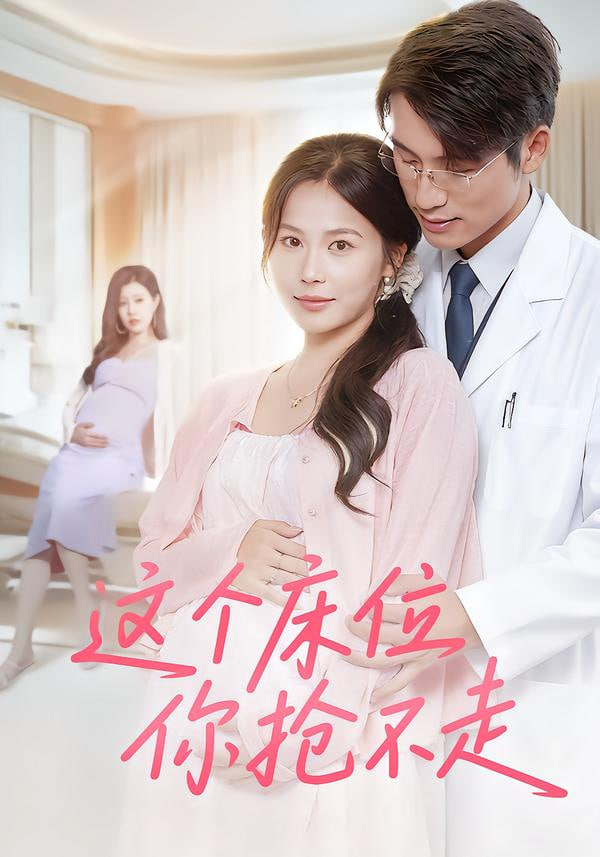 这个床位你抢不走封面