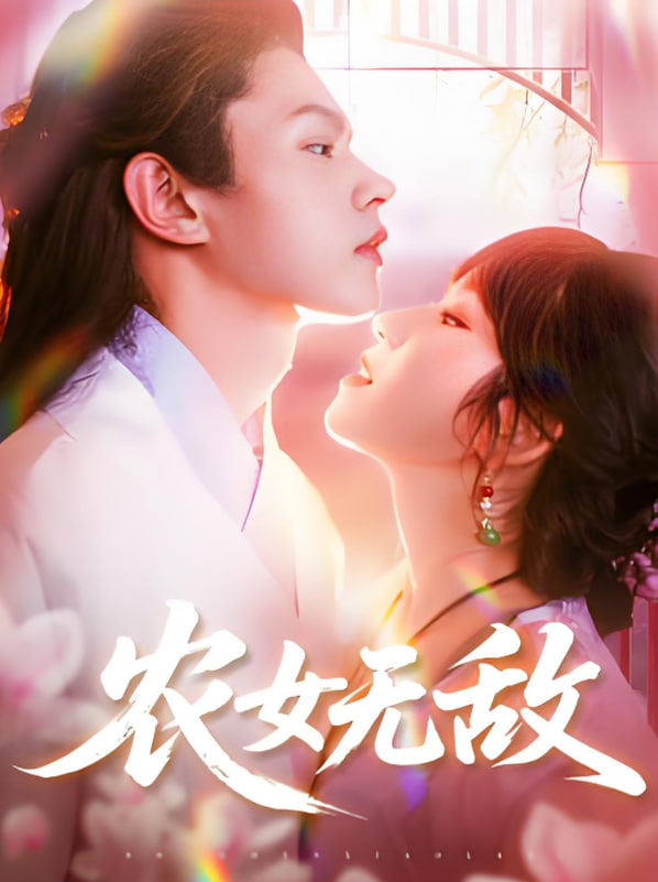 农女无敌封面