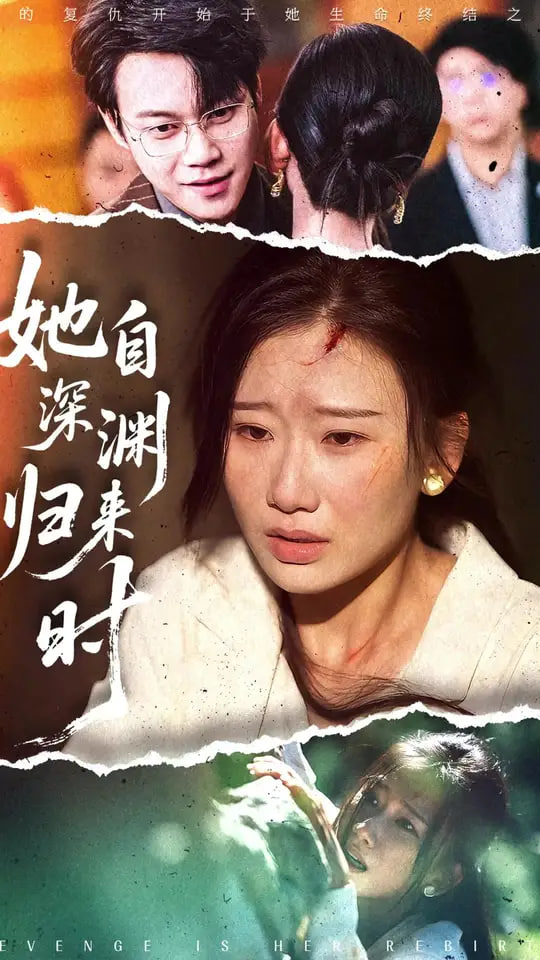 她自深渊归来时封面
