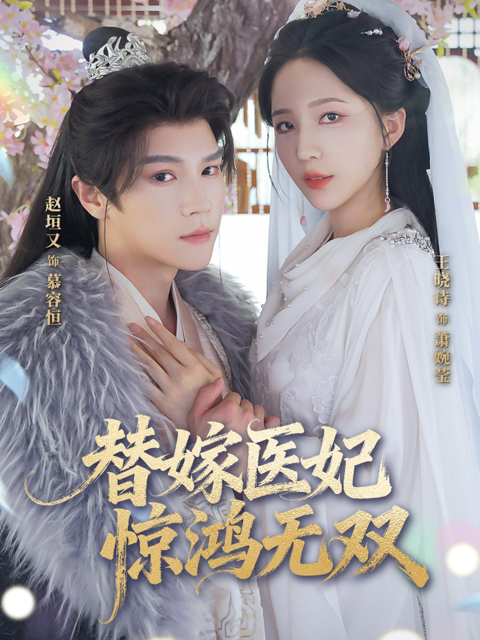 替嫁医妃惊鸿无双封面