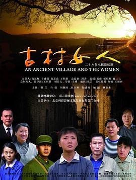 古村女人封面