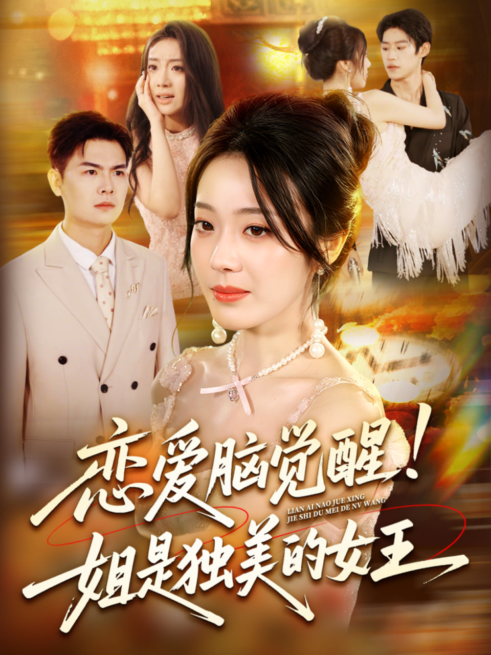 恋爱脑觉醒姐是独美的女王封面