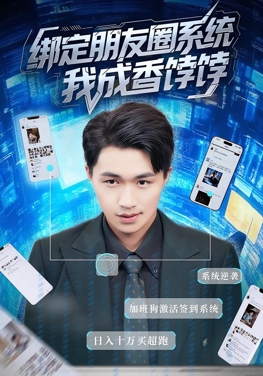 绑定朋友圈系统我成香饽饽封面