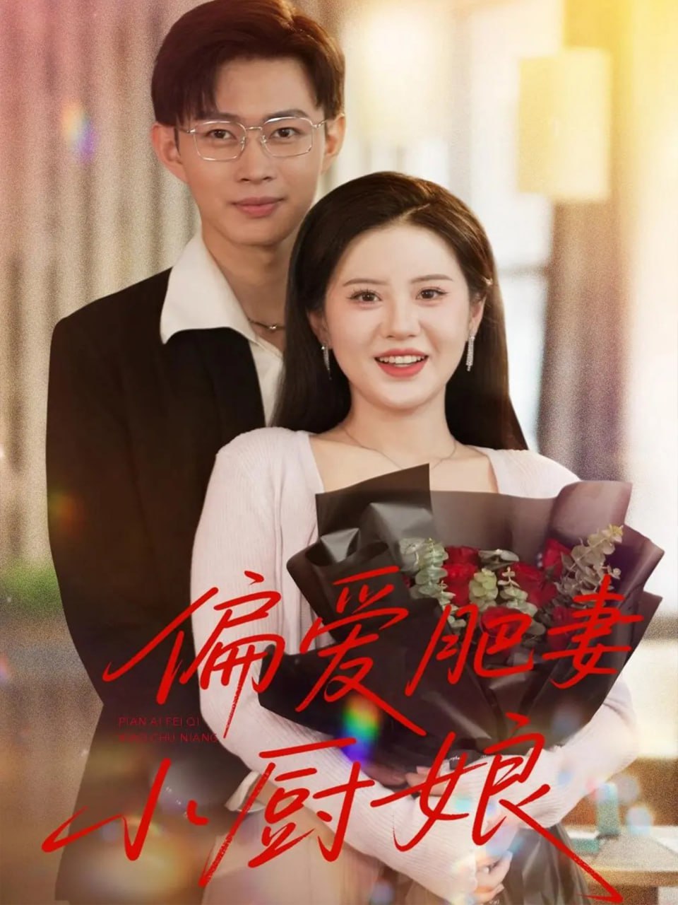 偏爱肥妻小厨娘封面