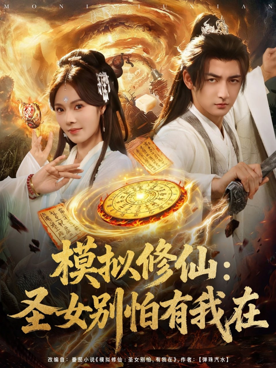 模拟修仙圣女别怕有我在封面