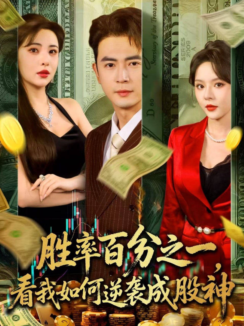 胜率百分之一看我如何逆袭成股神封面