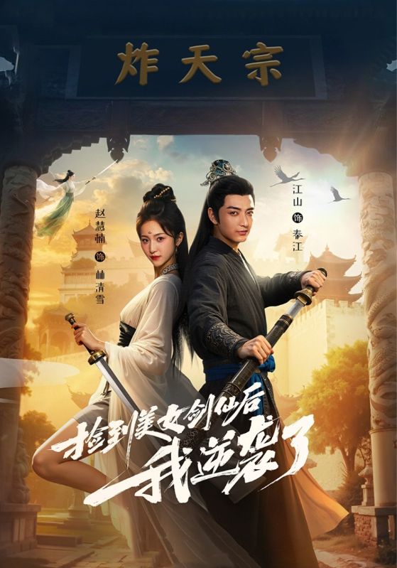 捡到美女剑仙后我逆袭了封面