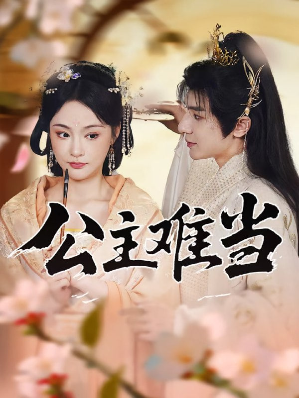 公主难当封面