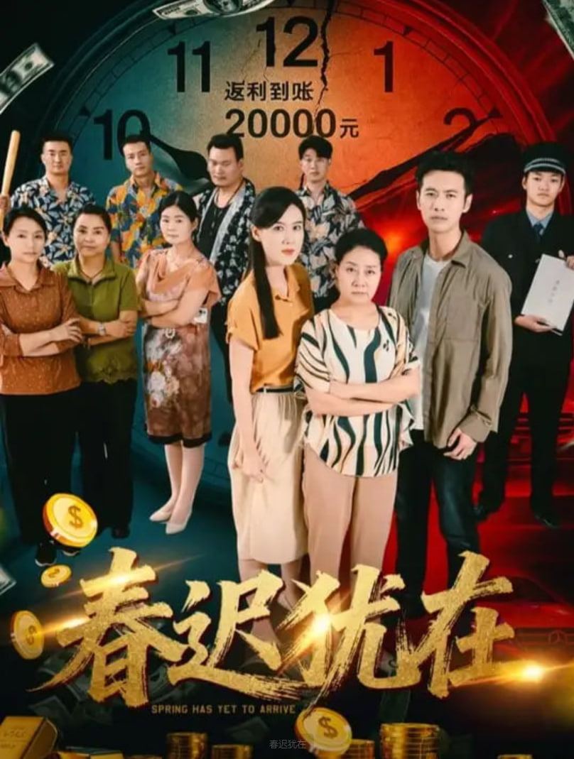 春迟犹在封面