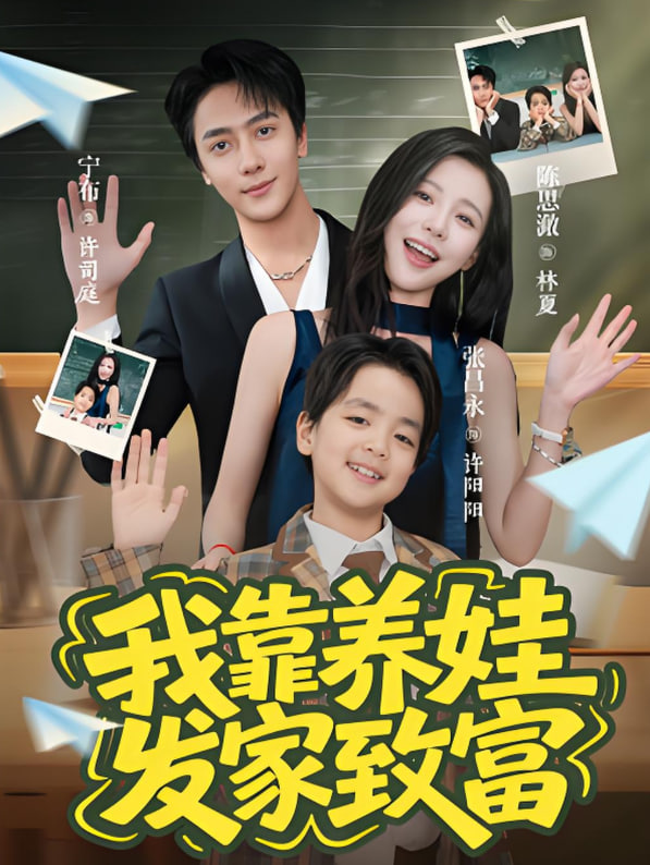 我靠养娃发家致富封面