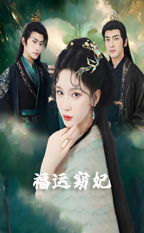 福运窈妃（福孕妖妃）（恨路难走亦要走）封面