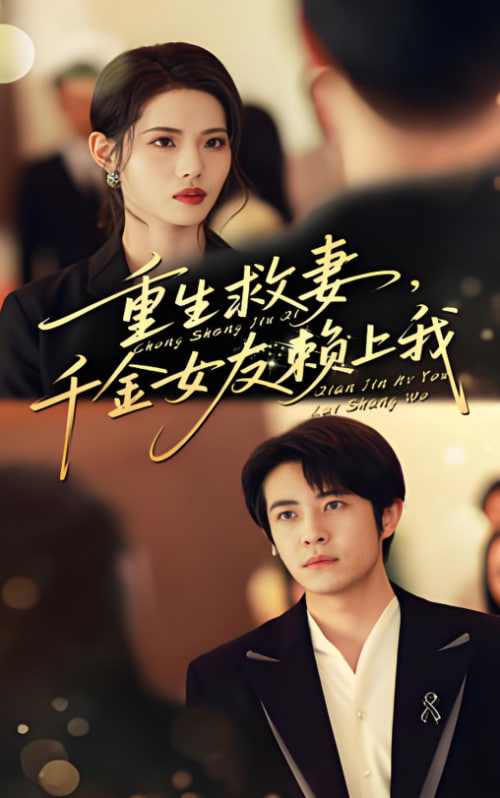 重生救妻千金女友赖上我封面