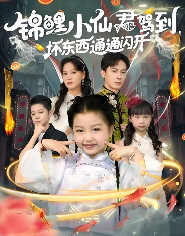锦鲤小仙君驾到坏东西通通闪开封面