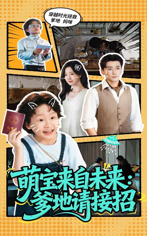 萌宝来自未来爹地请接招封面