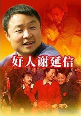 好人谢延信封面